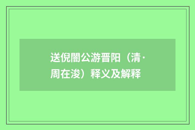 送倪闇公游晋阳（清·周在浚）释义及解释