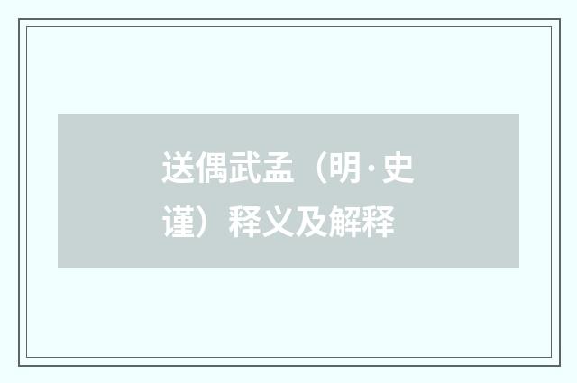 送偶武孟（明·史谨）释义及解释