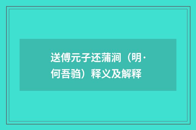 送傅元子还蒲涧（明·何吾驺）释义及解释