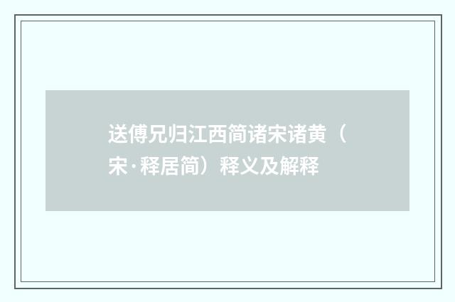 送傅兄归江西简诸宋诸黄（宋·释居简）释义及解释