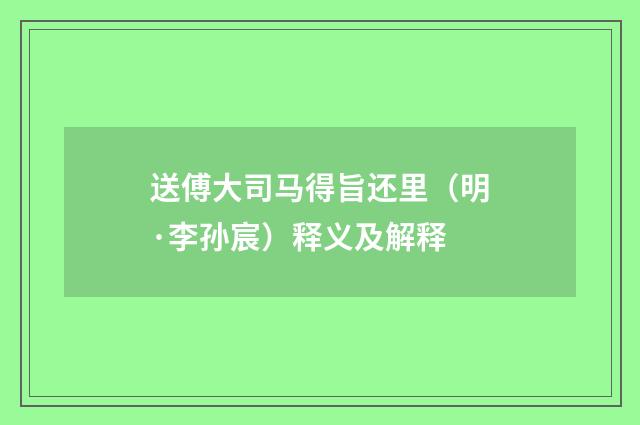 送傅大司马得旨还里（明·李孙宸）释义及解释