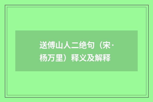 送傅山人二绝句（宋·杨万里）释义及解释