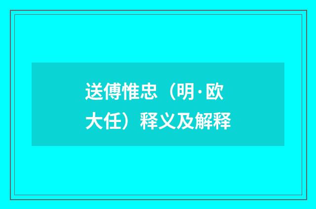 送傅惟忠（明·欧大任）释义及解释