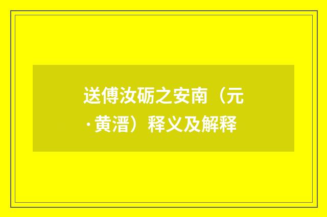 送傅汝砺之安南（元·黄溍）释义及解释