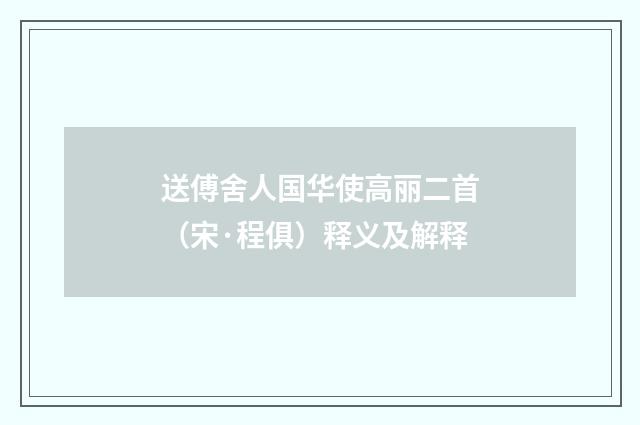 送傅舍人国华使高丽二首（宋·程俱）释义及解释