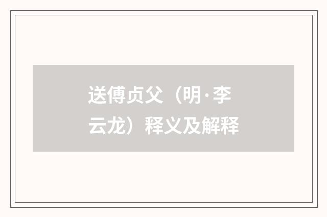 送傅贞父（明·李云龙）释义及解释