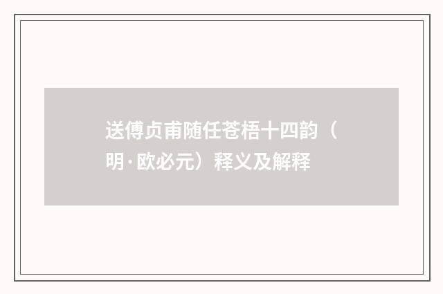 送傅贞甫随任苍梧十四韵（明·欧必元）释义及解释