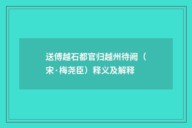 送傅越石都官归越州待阙（宋·梅尧臣）释义及解释