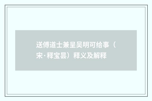 送傅道士兼呈吴明可给事（宋·释宝昙）释义及解释