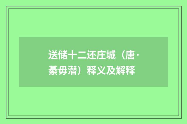送储十二还庄城（唐·綦毋潜）释义及解释