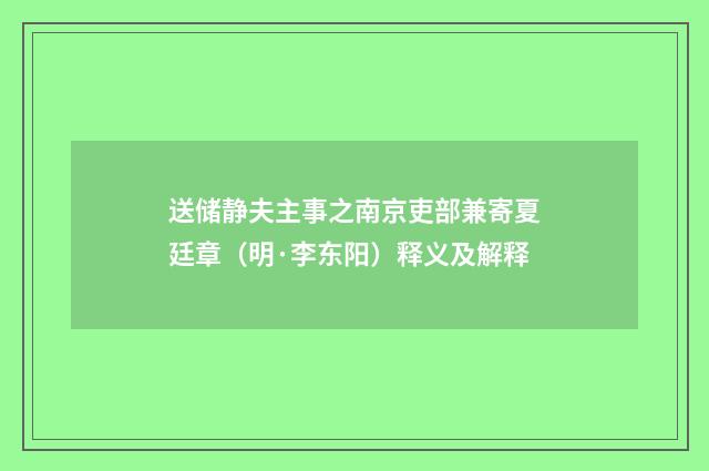 送储静夫主事之南京吏部兼寄夏廷章（明·李东阳）释义及解释