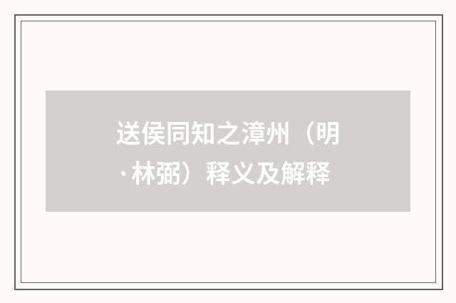 送侯同知之漳州（明·林弼）释义及解释
