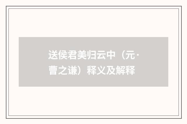 送侯君美归云中（元·曹之谦）释义及解释