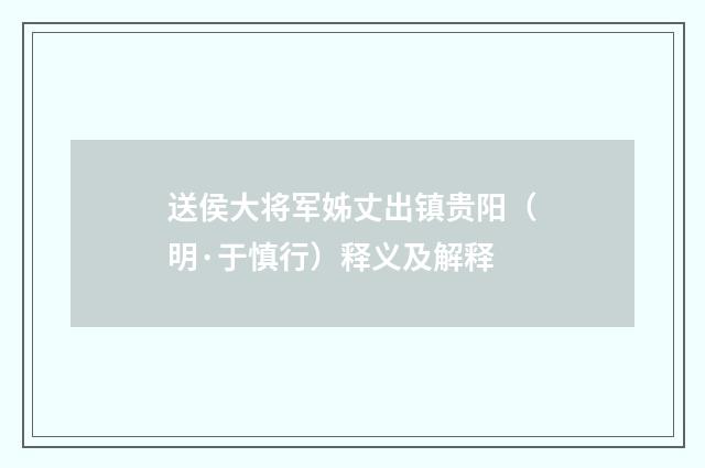 送侯大将军姊丈出镇贵阳（明·于慎行）释义及解释
