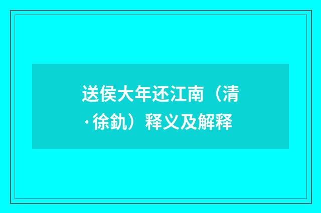送侯大年还江南（清·徐釚）释义及解释
