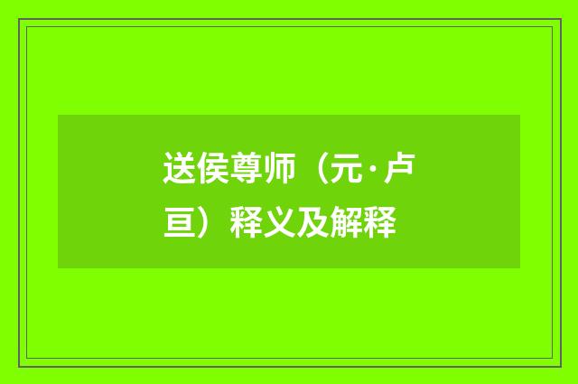 送侯尊师（元·卢亘）释义及解释