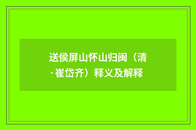 送侯屏山怀山归闽（清·崔岱齐）释义及解释