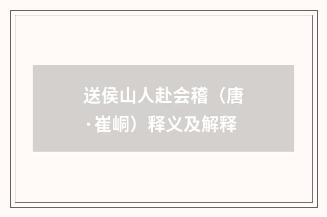 送侯山人赴会稽（唐·崔峒）释义及解释