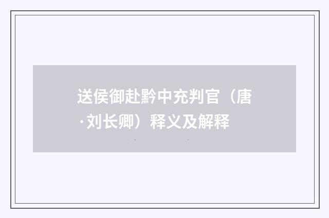 送侯御赴黔中充判官（唐·刘长卿）释义及解释