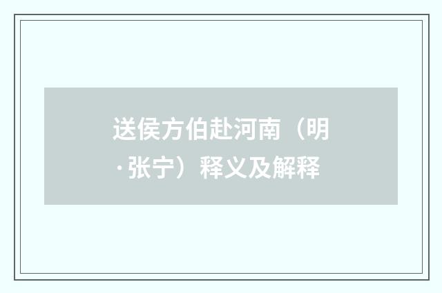 送侯方伯赴河南（明·张宁）释义及解释