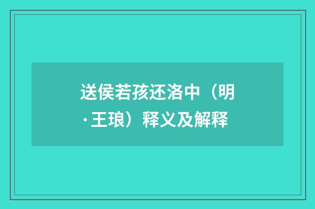 送侯若孩还洛中（明·王琅）释义及解释
