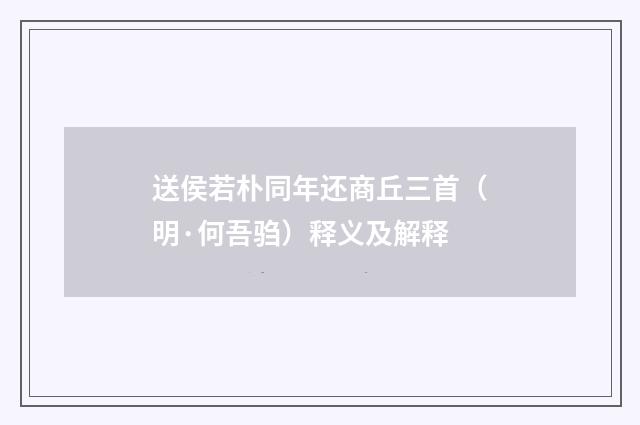 送侯若朴同年还商丘三首（明·何吾驺）释义及解释