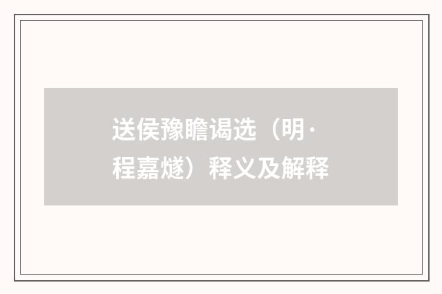 送侯豫瞻谒选（明·程嘉燧）释义及解释
