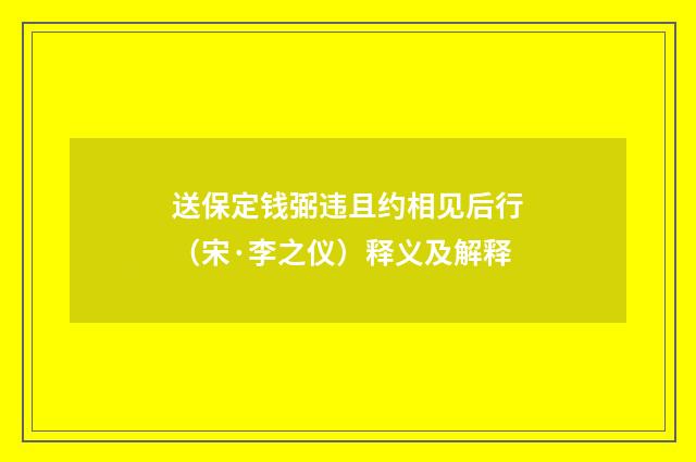 送保定钱弼违且约相见后行（宋·李之仪）释义及解释