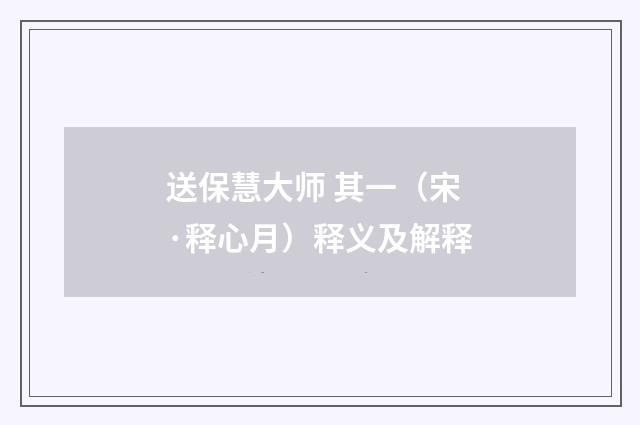 送保慧大师 其一（宋·释心月）释义及解释