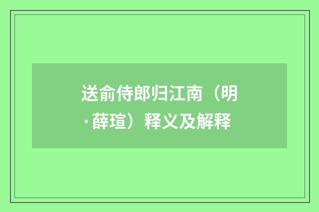 送俞侍郎归江南（明·薛瑄）释义及解释