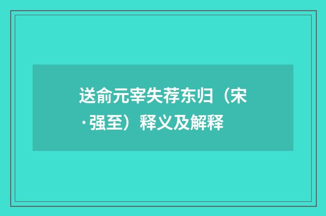 送俞元宰失荐东归（宋·强至）释义及解释