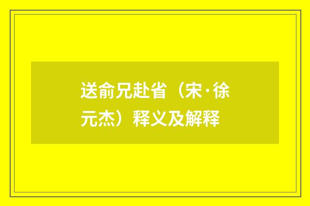 送俞兄赴省（宋·徐元杰）释义及解释