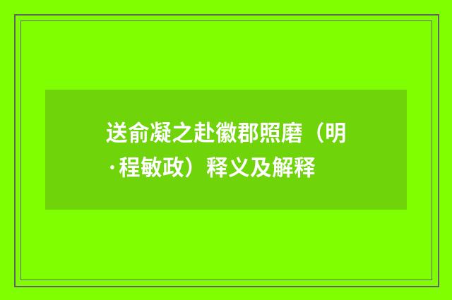 送俞凝之赴徽郡照磨（明·程敏政）释义及解释