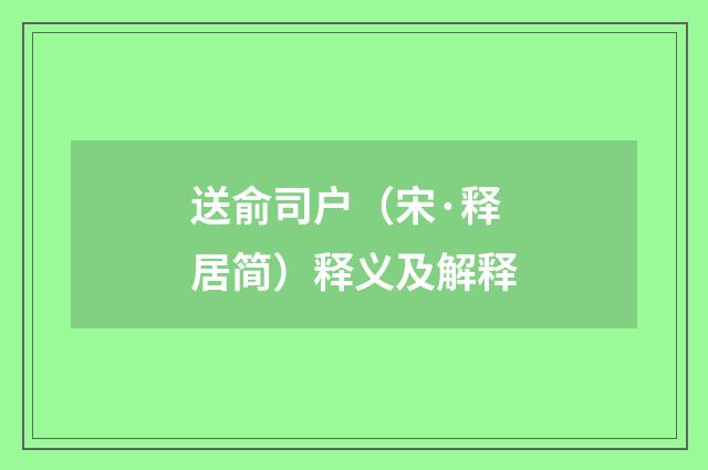 送俞司户（宋·释居简）释义及解释