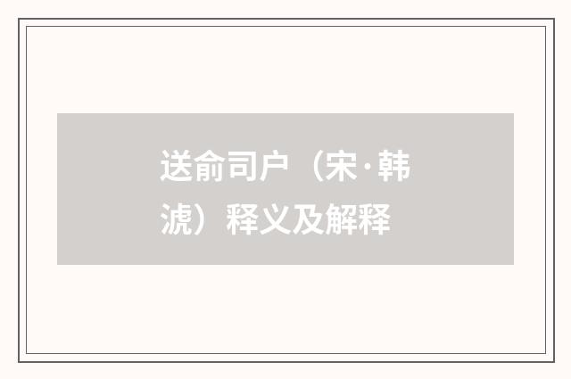 送俞司户（宋·韩淲）释义及解释