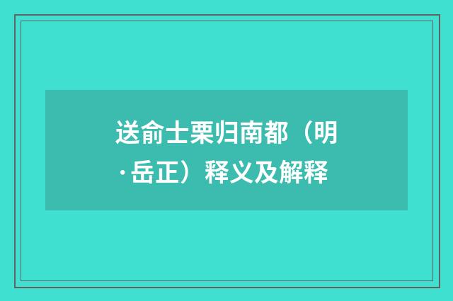送俞士栗归南都（明·岳正）释义及解释