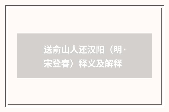 送俞山人还汉阳（明·宋登春）释义及解释