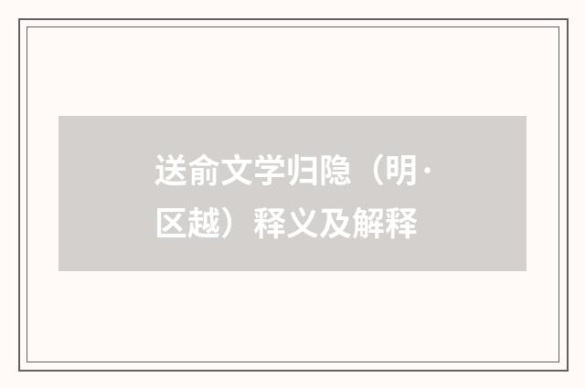 送俞文学归隐（明·区越）释义及解释