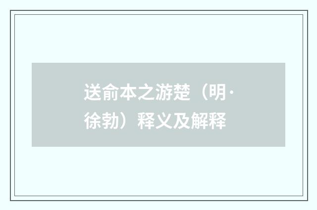 送俞本之游楚（明·徐勃）释义及解释