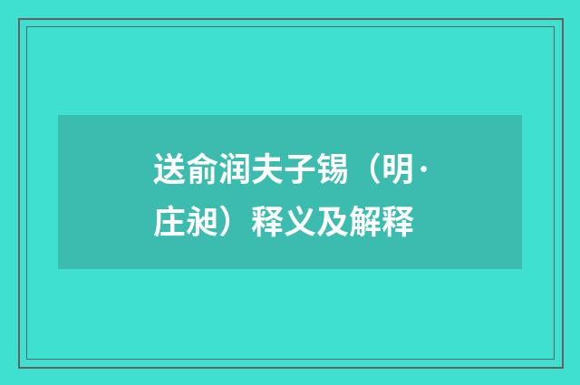 送俞润夫子锡（明·庄昶）释义及解释