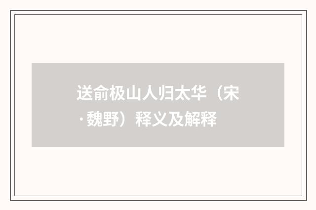 送俞极山人归太华（宋·魏野）释义及解释