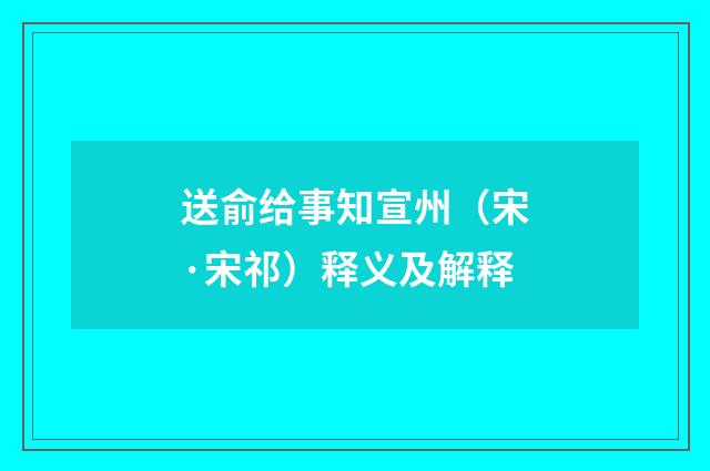送俞给事知宣州（宋·宋祁）释义及解释