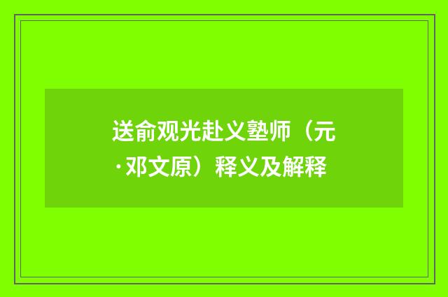 送俞观光赴义塾师（元·邓文原）释义及解释