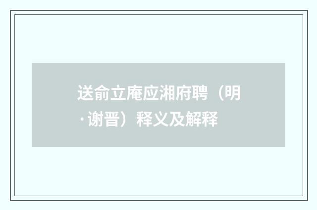 送俞立庵应湘府聘（明·谢晋）释义及解释