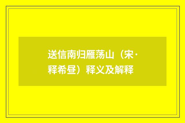 送信南归雁荡山（宋·释希昼）释义及解释