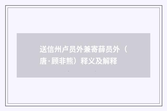 送信州卢员外兼寄薛员外（唐·顾非熊）释义及解释