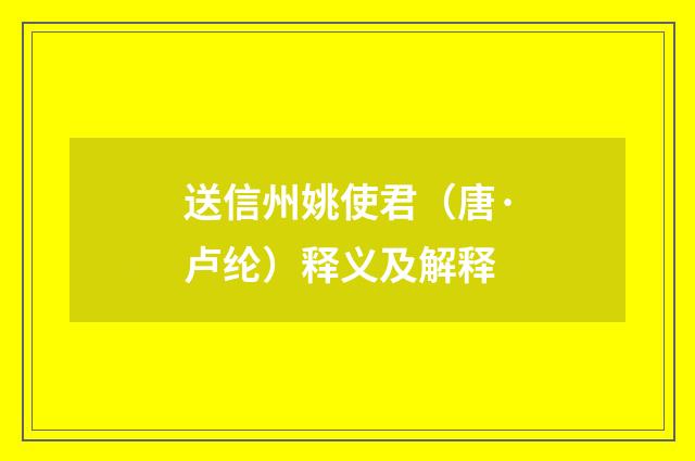 送信州姚使君（唐·卢纶）释义及解释