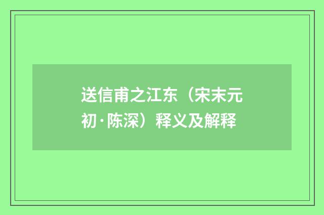送信甫之江东（宋末元初·陈深）释义及解释