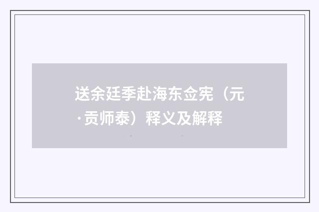 送余廷季赴海东佥宪（元·贡师泰）释义及解释