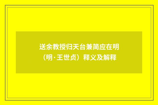 送余教授归天台兼简应在明（明·王世贞）释义及解释